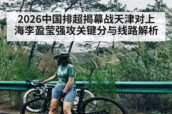 2026中国排超揭幕战天津对上海李盈莹强攻关键分与线路解析
